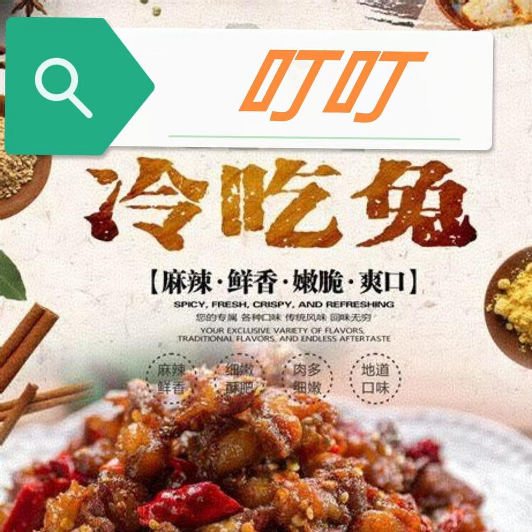 自贡叮叮冷吃兔