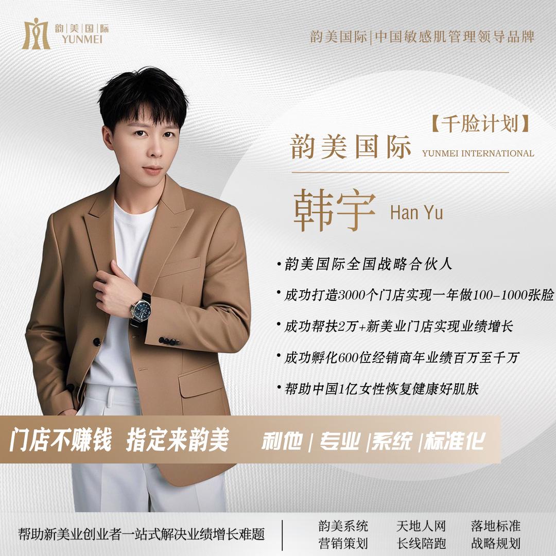 韩宇-韵美国际｜全国招商