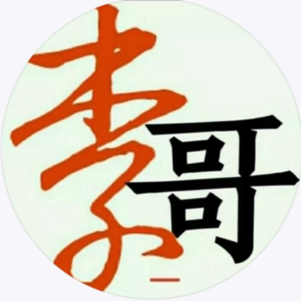 残疾李哥（努力挣钱养孩子