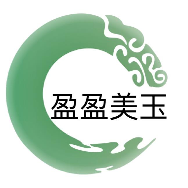 盈盈美玉