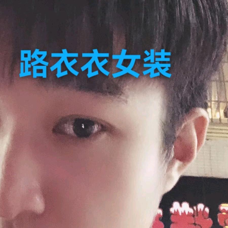路衣衣福利号