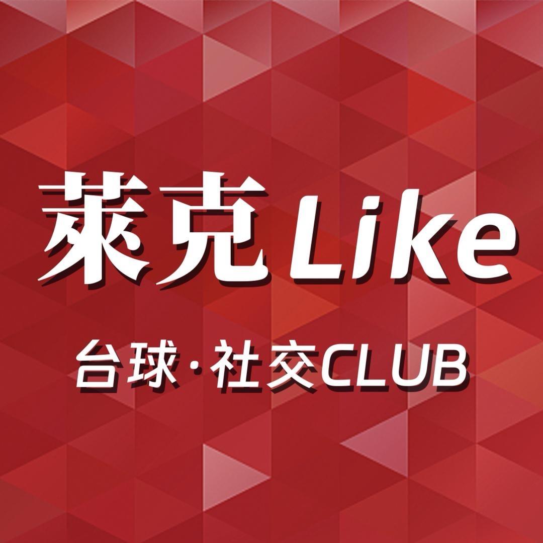莱克Like 台球·社交CLUB