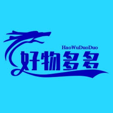 好物多多科技有限公司