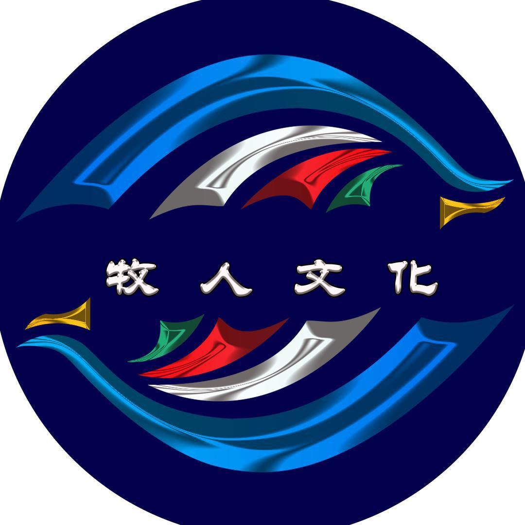 牧人文化