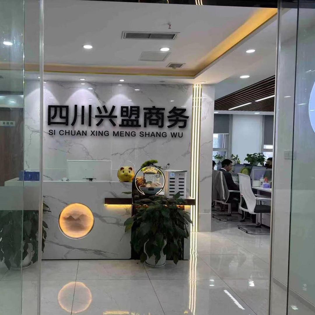四川兴盟商务信息咨询有限公司