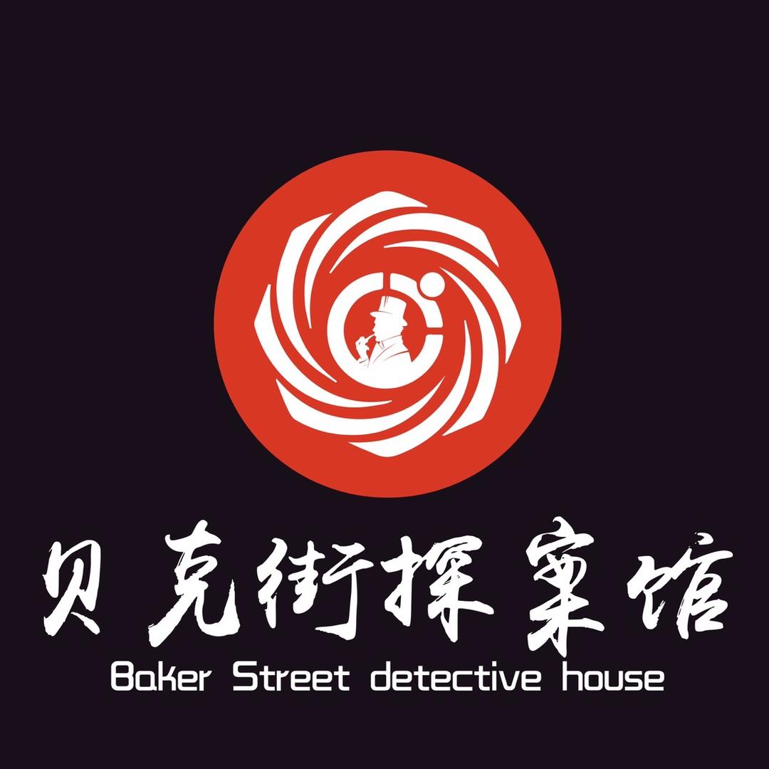 澧县贝克街探案馆剧本杀.实景沉浸式密室