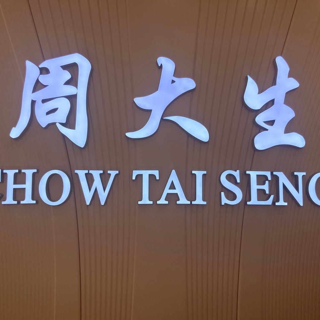 周大生祁阳新天地