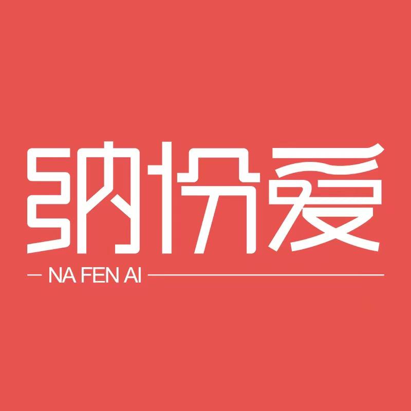 纳份爱家居日用