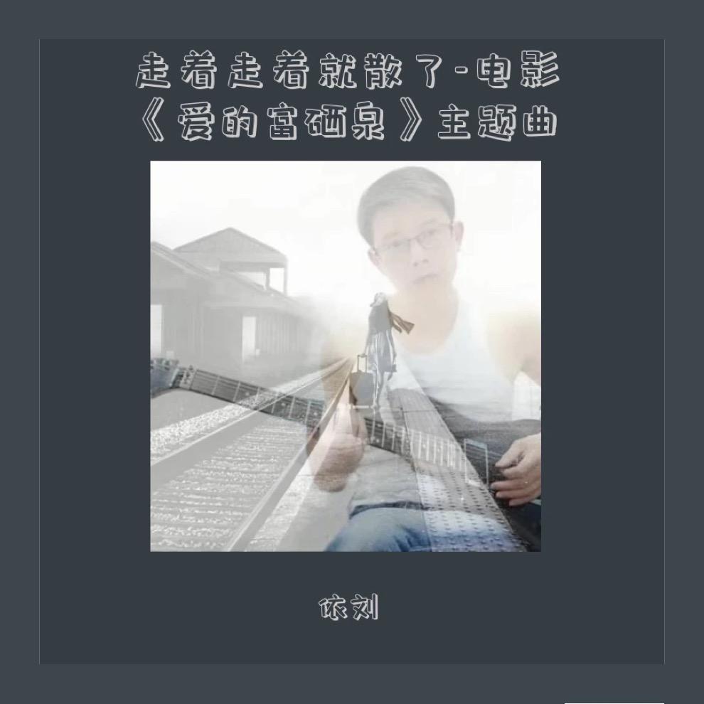 依刘