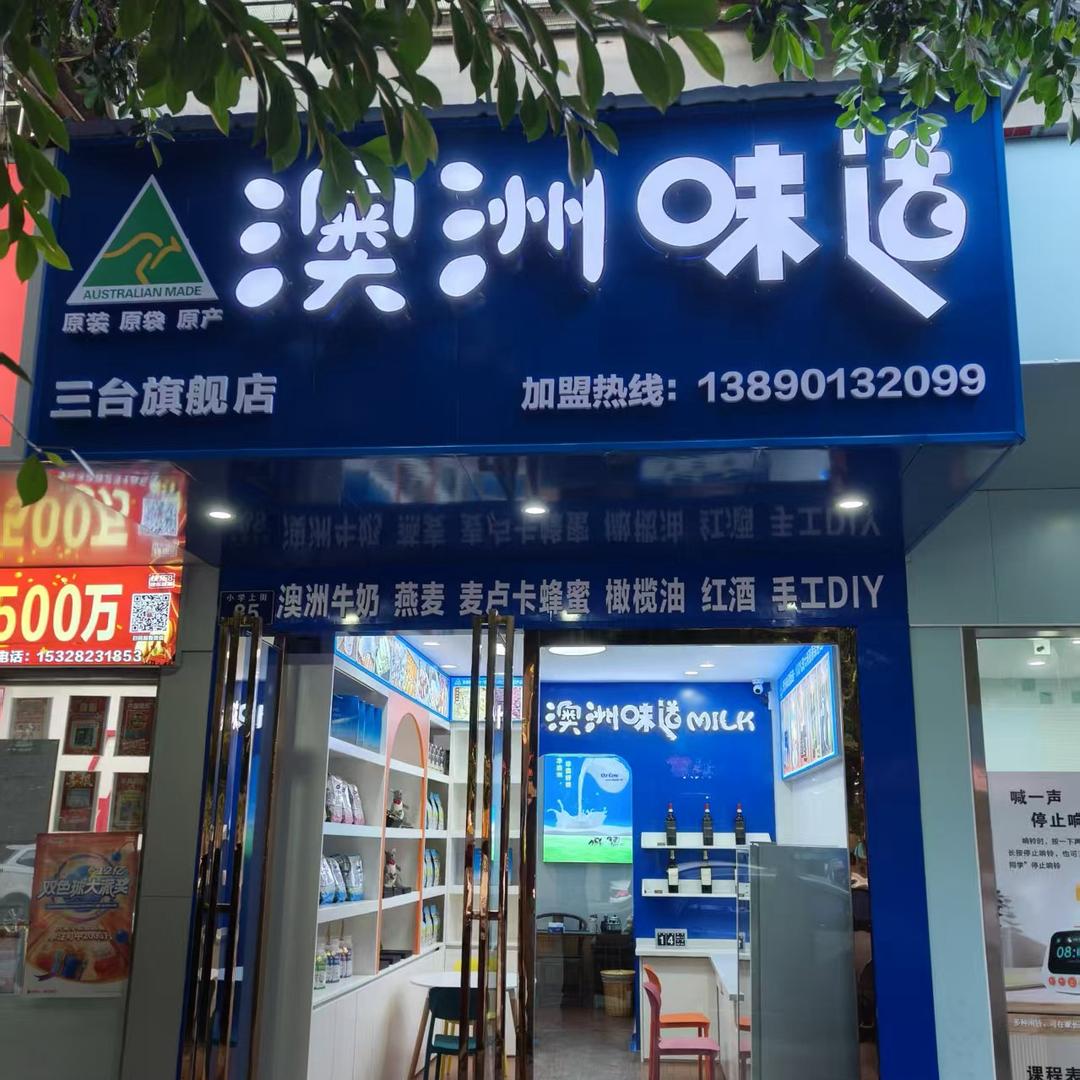 澳洲味道三台店