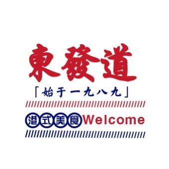 東發道茶冰廳