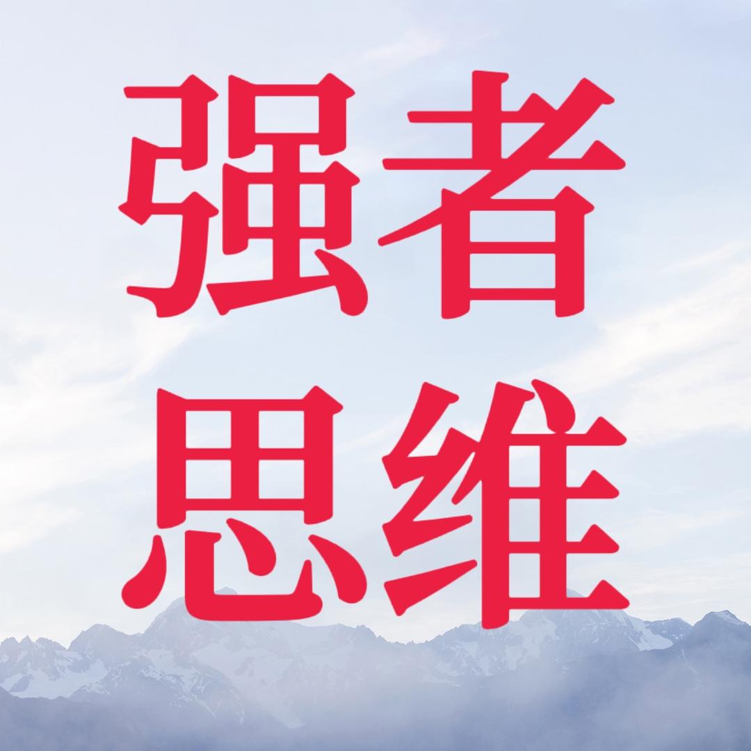 星哥强者思维