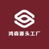 鸿森源头工厂店