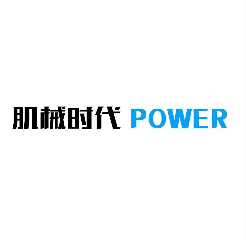 肌械时代POWER