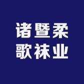 柔歌袜业