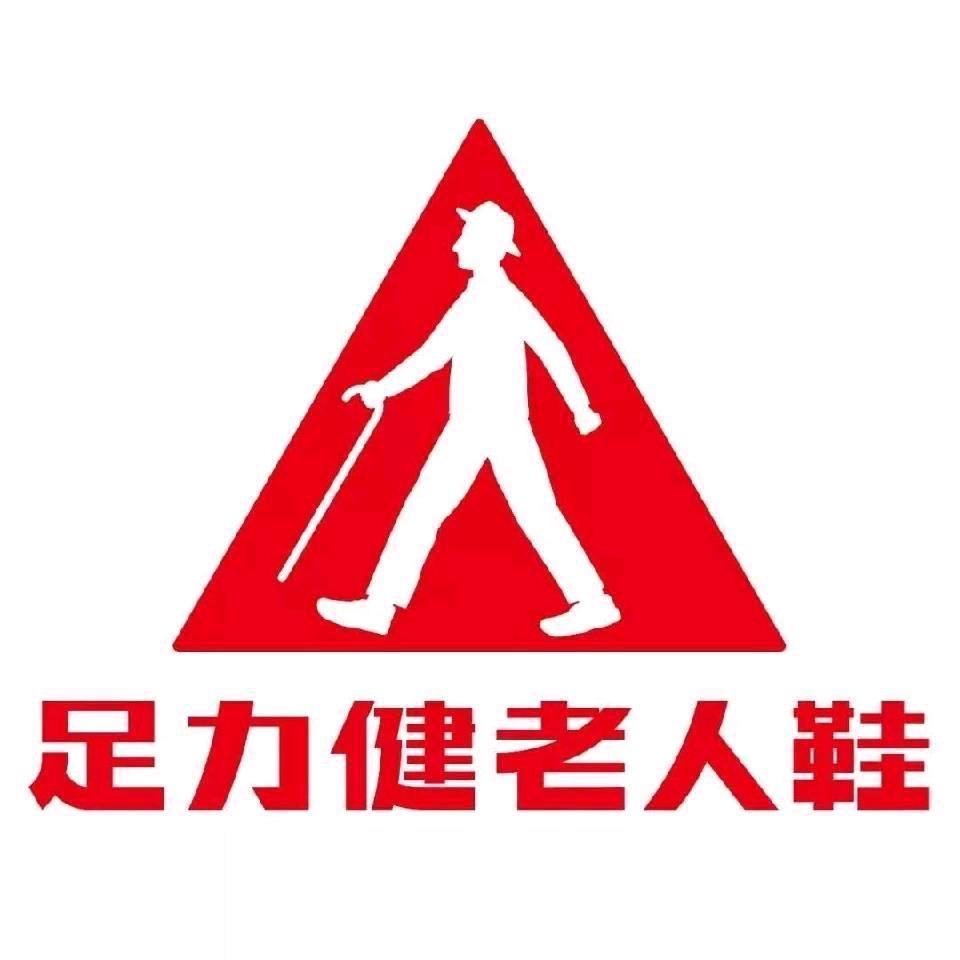 足力健老人鞋平谷步行街店