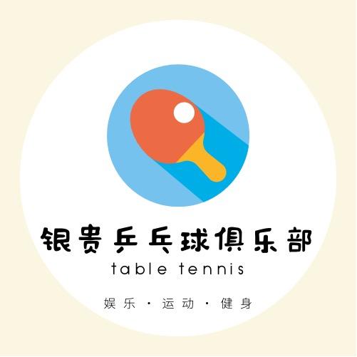 银贵乒乓