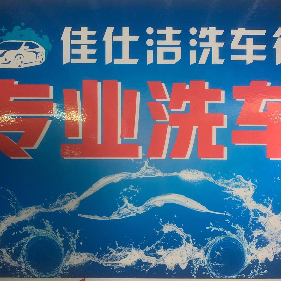 佳仕洁洗车行
