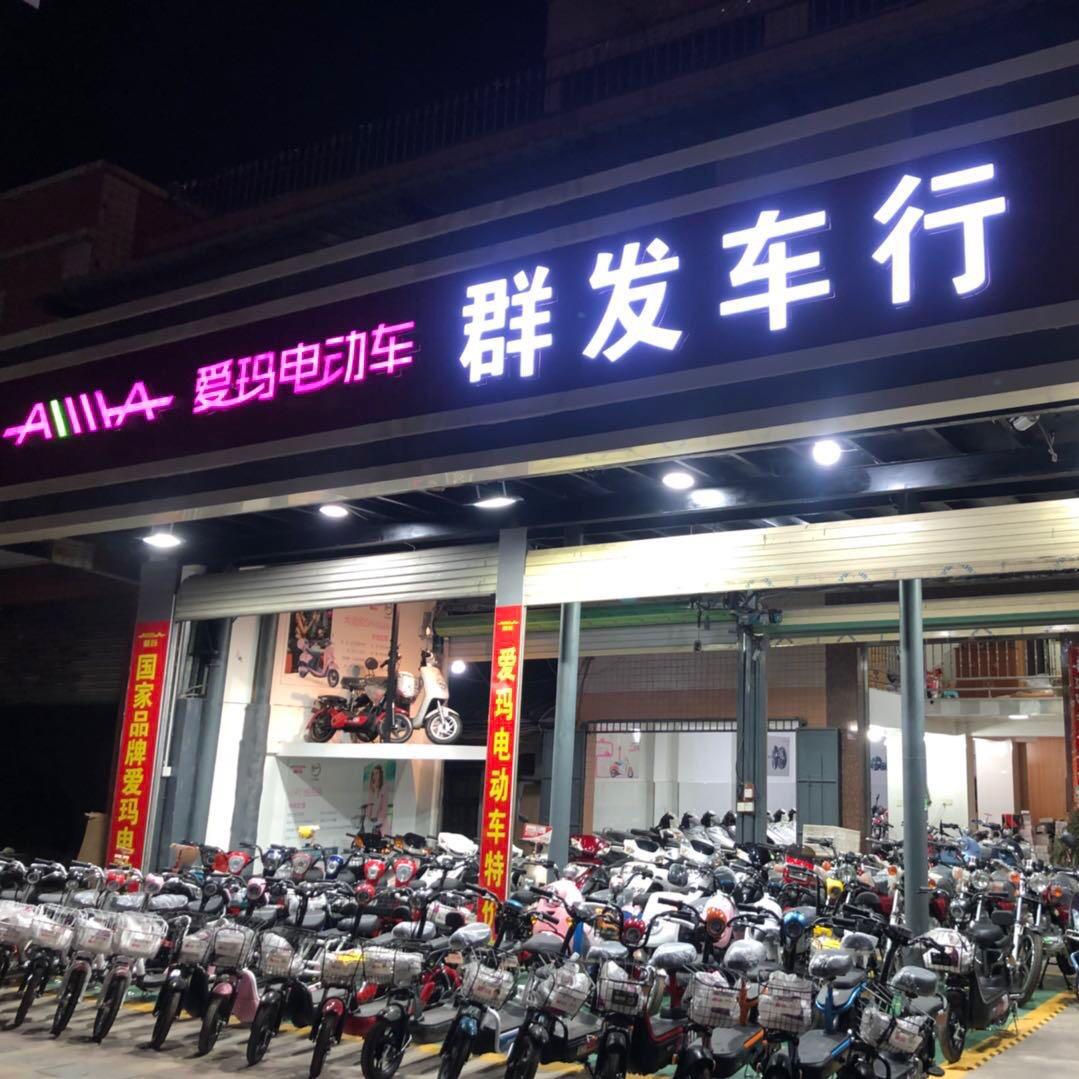 潮州市枫溪群发车行爱玛电动车