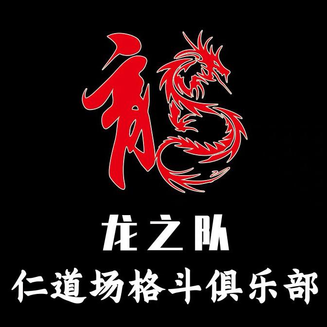 合肥仁道场搏击格斗馆