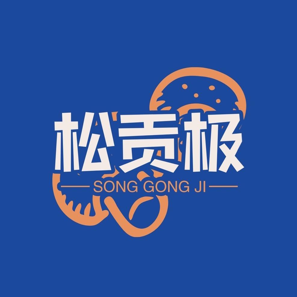 松贡极（招主播）