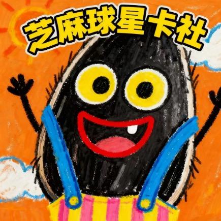 芝麻球星卡社