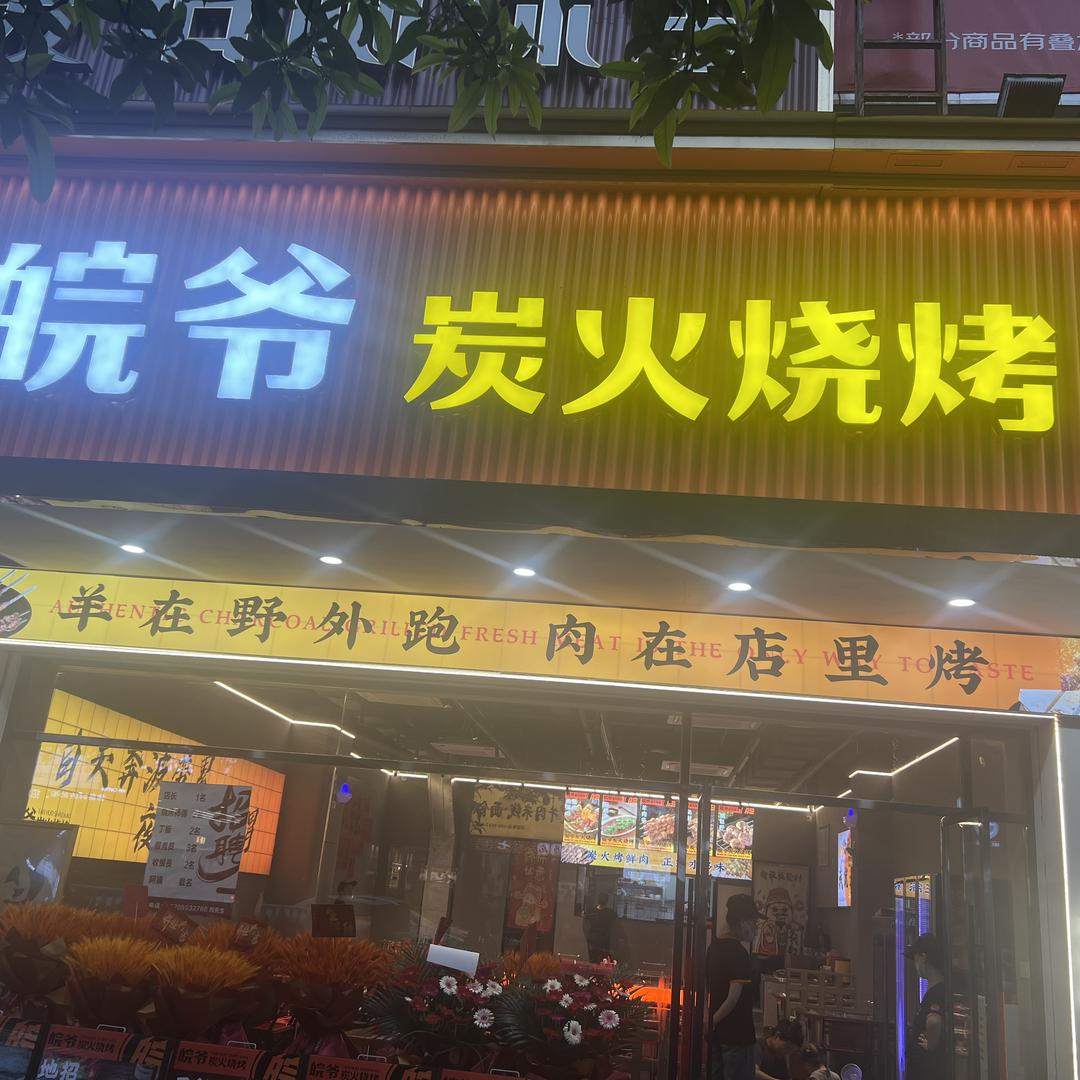 皖爷炭火烧烤（沃尔玛店）