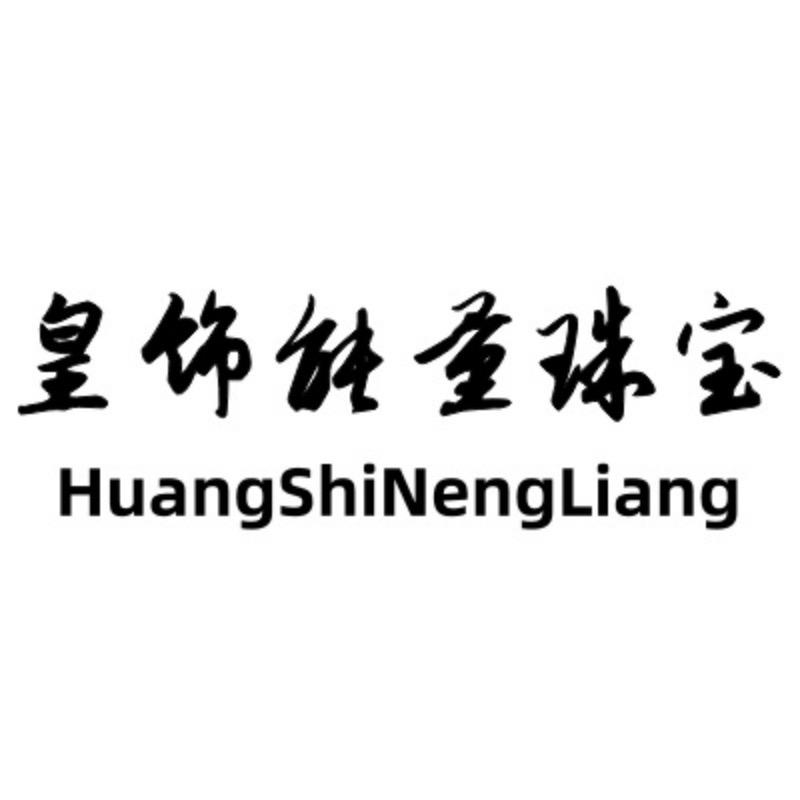 皇饰能量珠宝