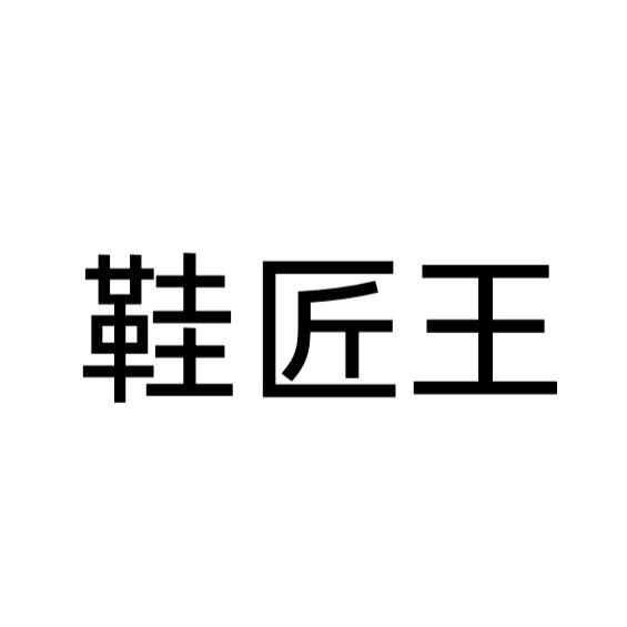 鞋匠王真皮女鞋