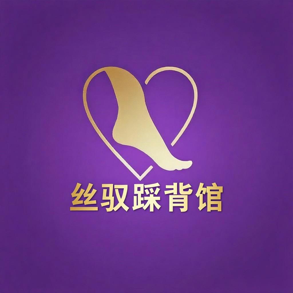 丝驭踩背馆- 啊狸