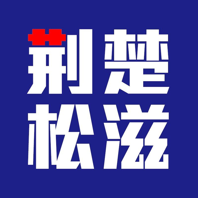 荆楚松滋