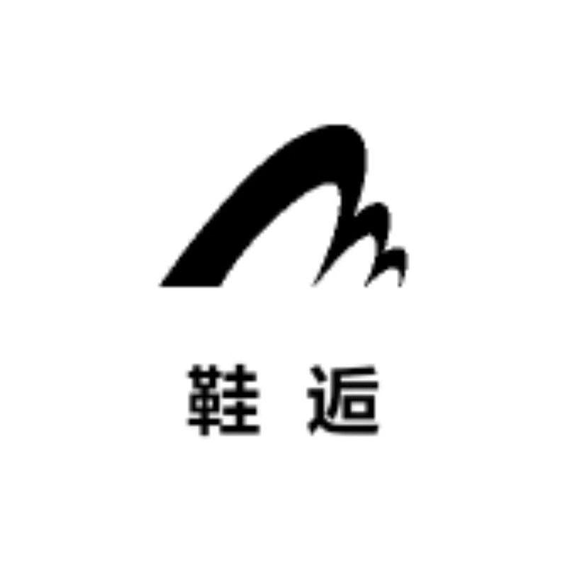 鞋逅手工女鞋