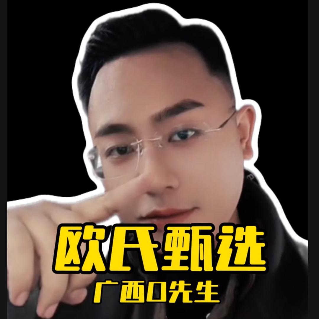 欧氏甄选🔥广西O先生🔥