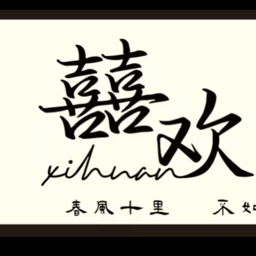 欢喜女装沭城天下