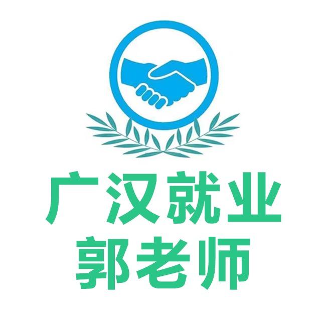 广汉就业郭老师