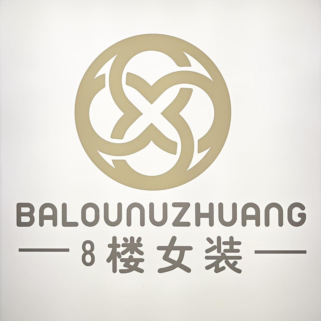 8楼女装品牌集合店(株洲河西)