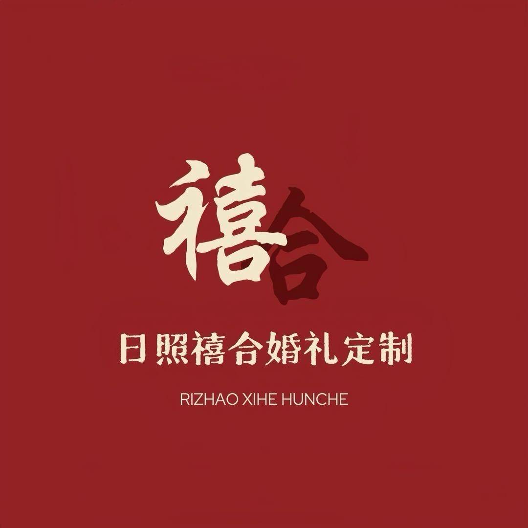 日照禧合婚纱礼服