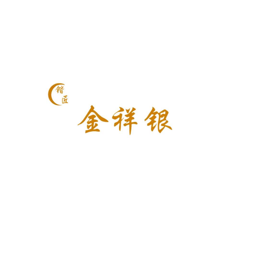 商丘吾悦广场锴匠金祥银（金银加工）
