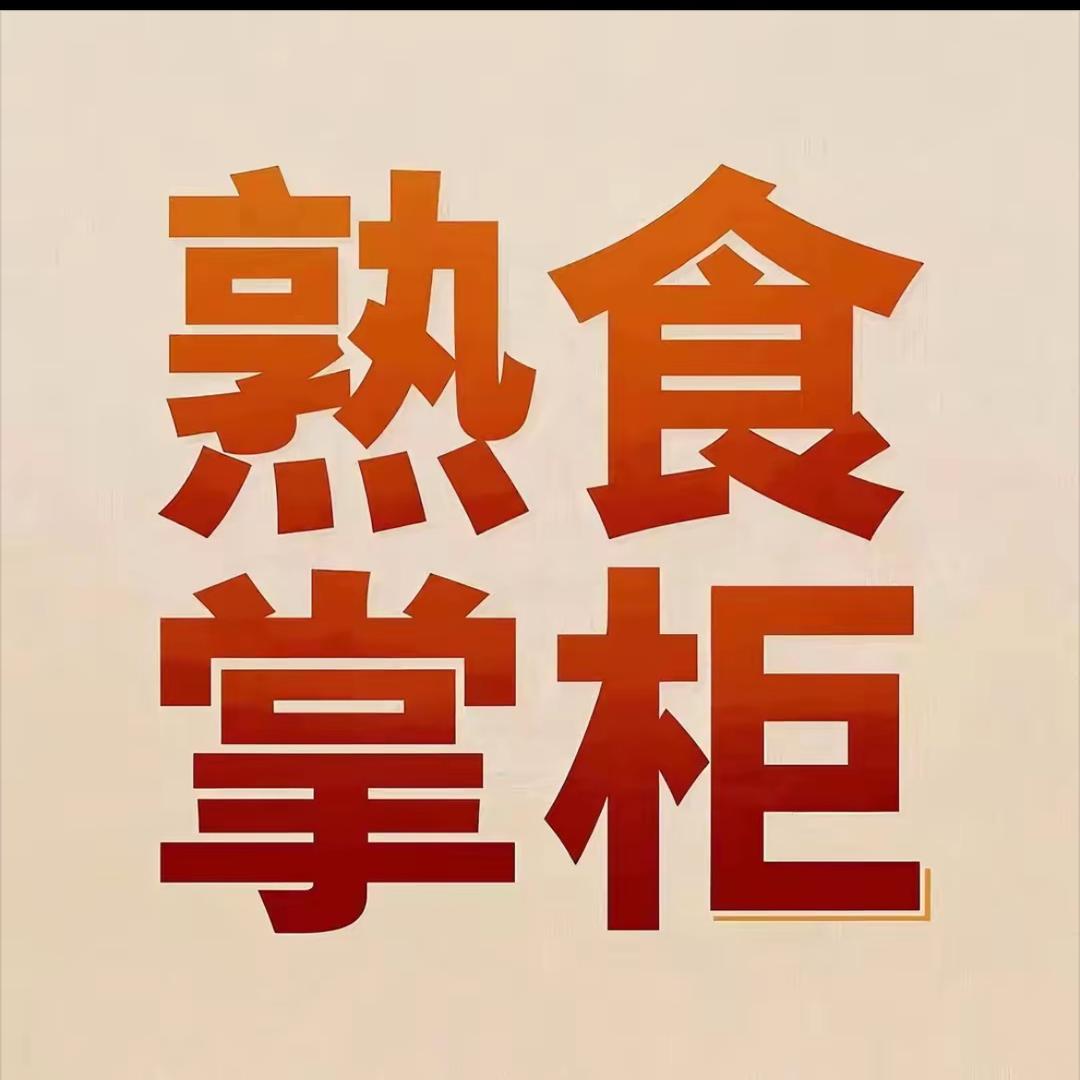 熟食掌柜2号店熏酱