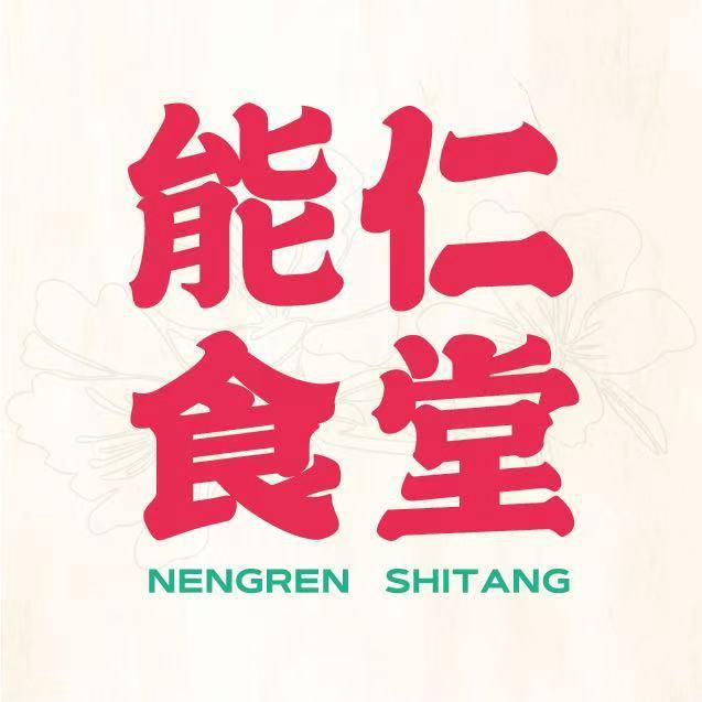 能仁食堂官方号