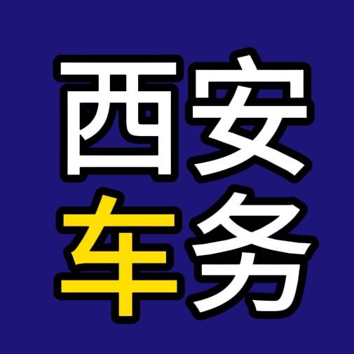 西安车辆代办小黑