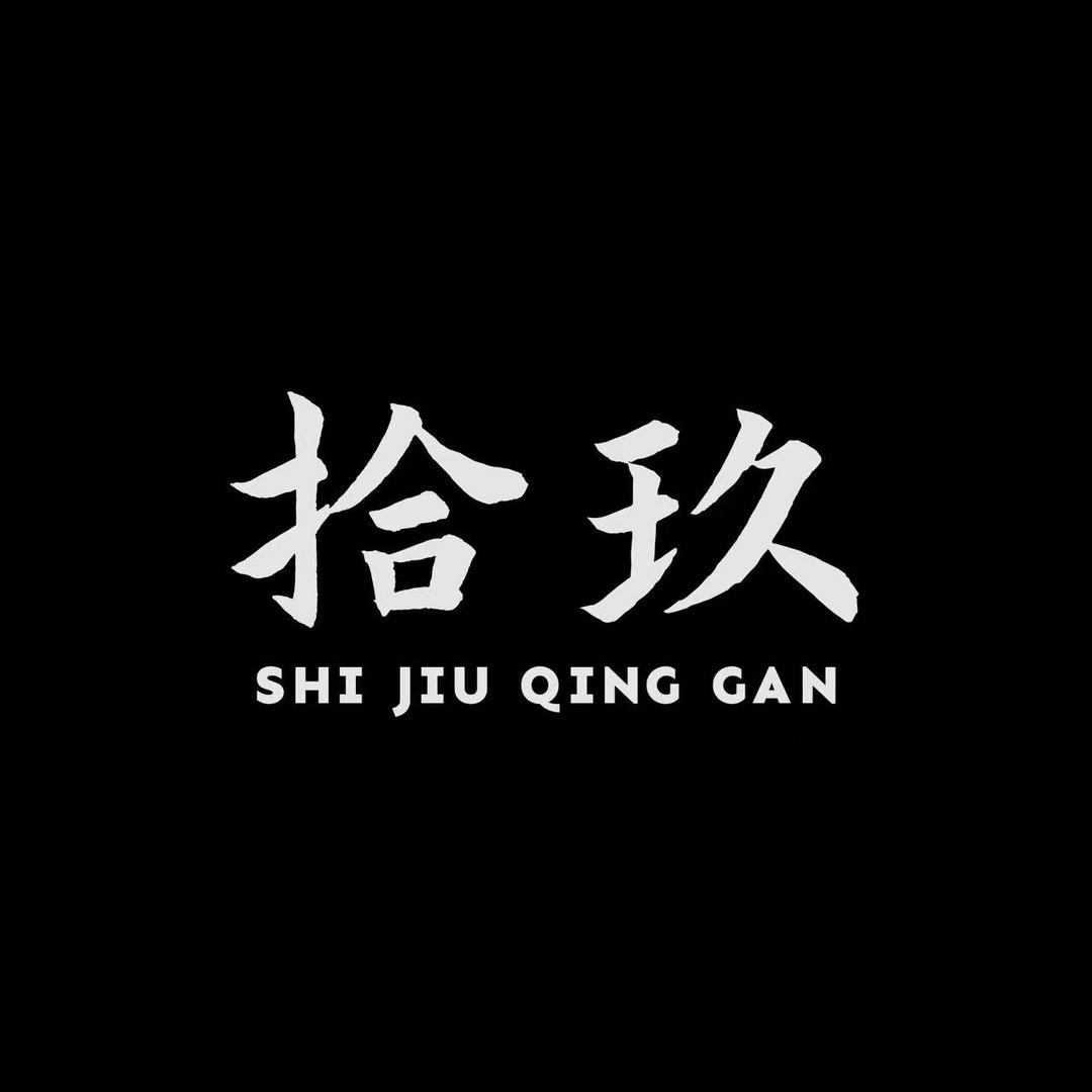 拾玖情感