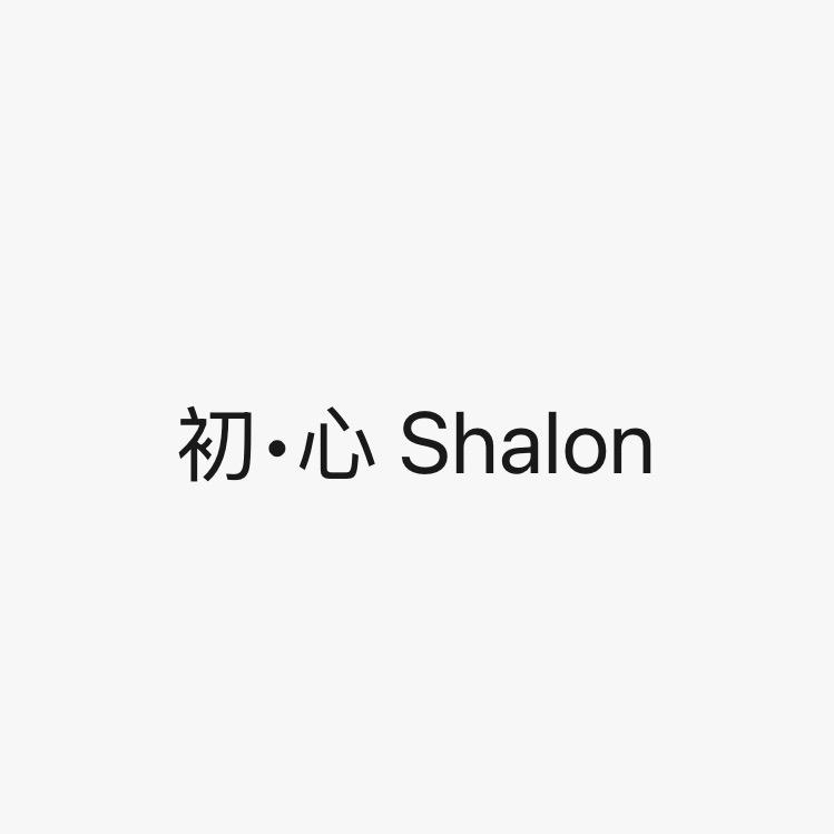初心•沙龙