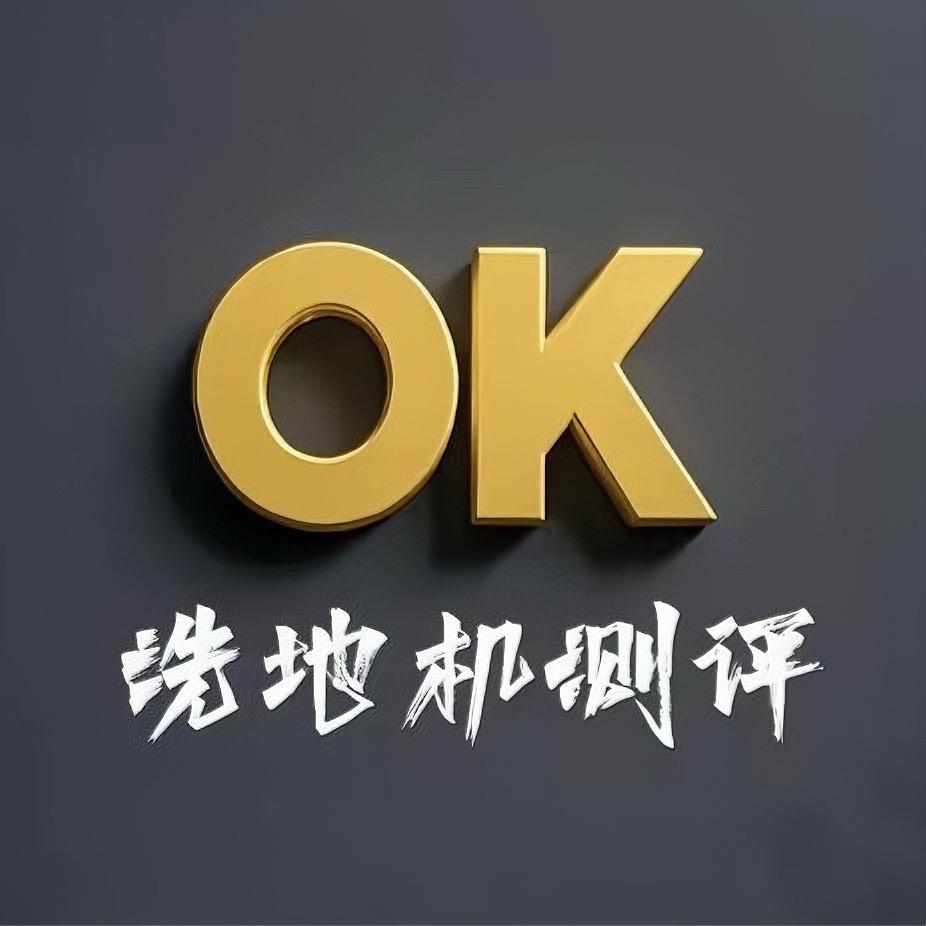 OK洗地机测评