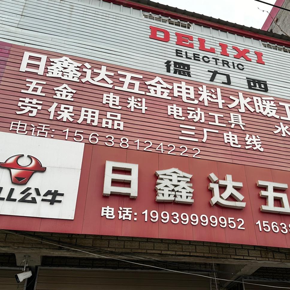 日鑫达五金百货折扣商城