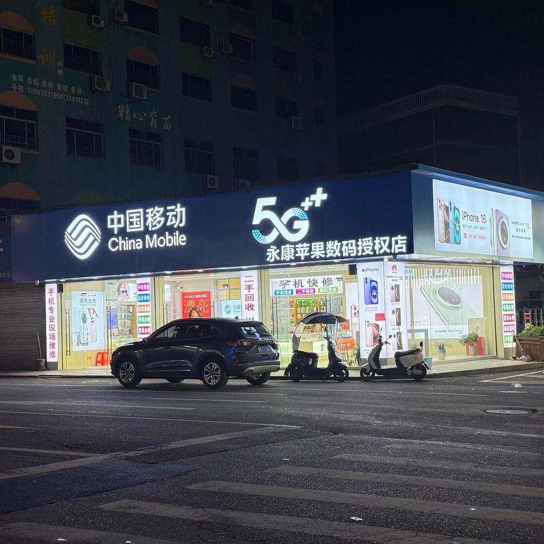 永康市芝英镇黄柳手机店