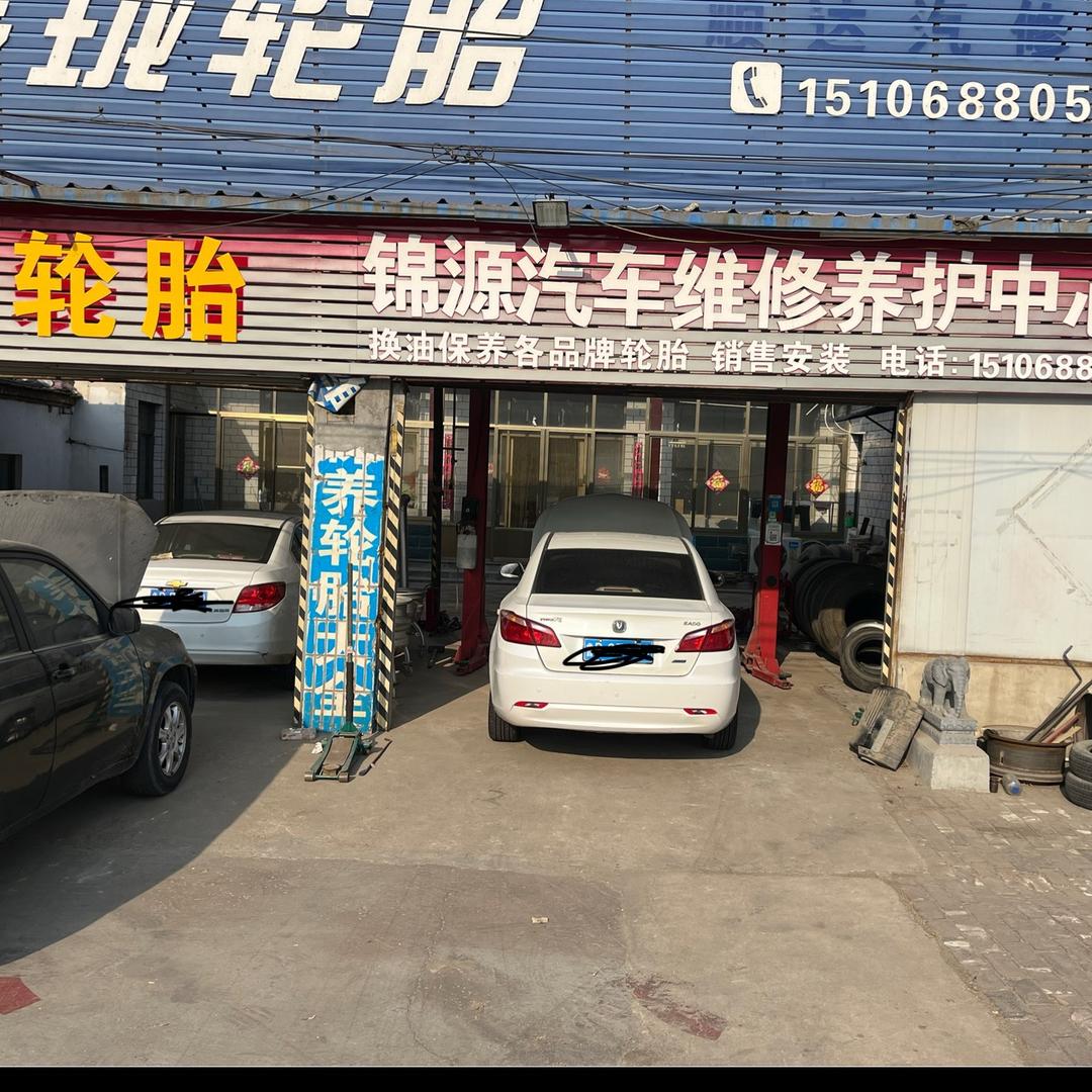 锦源汽修轮胎大全