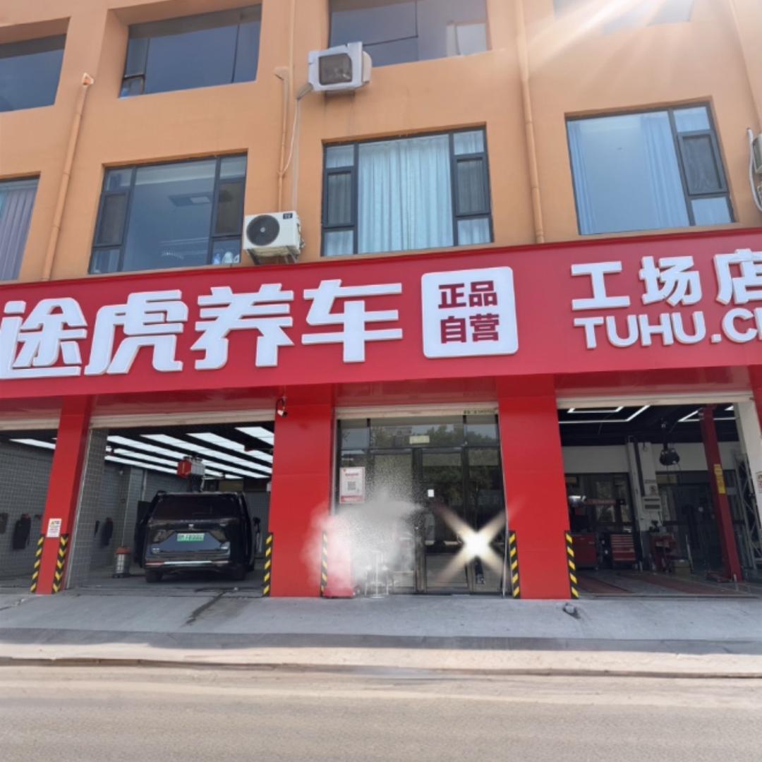 途虎养车临猗南环路店