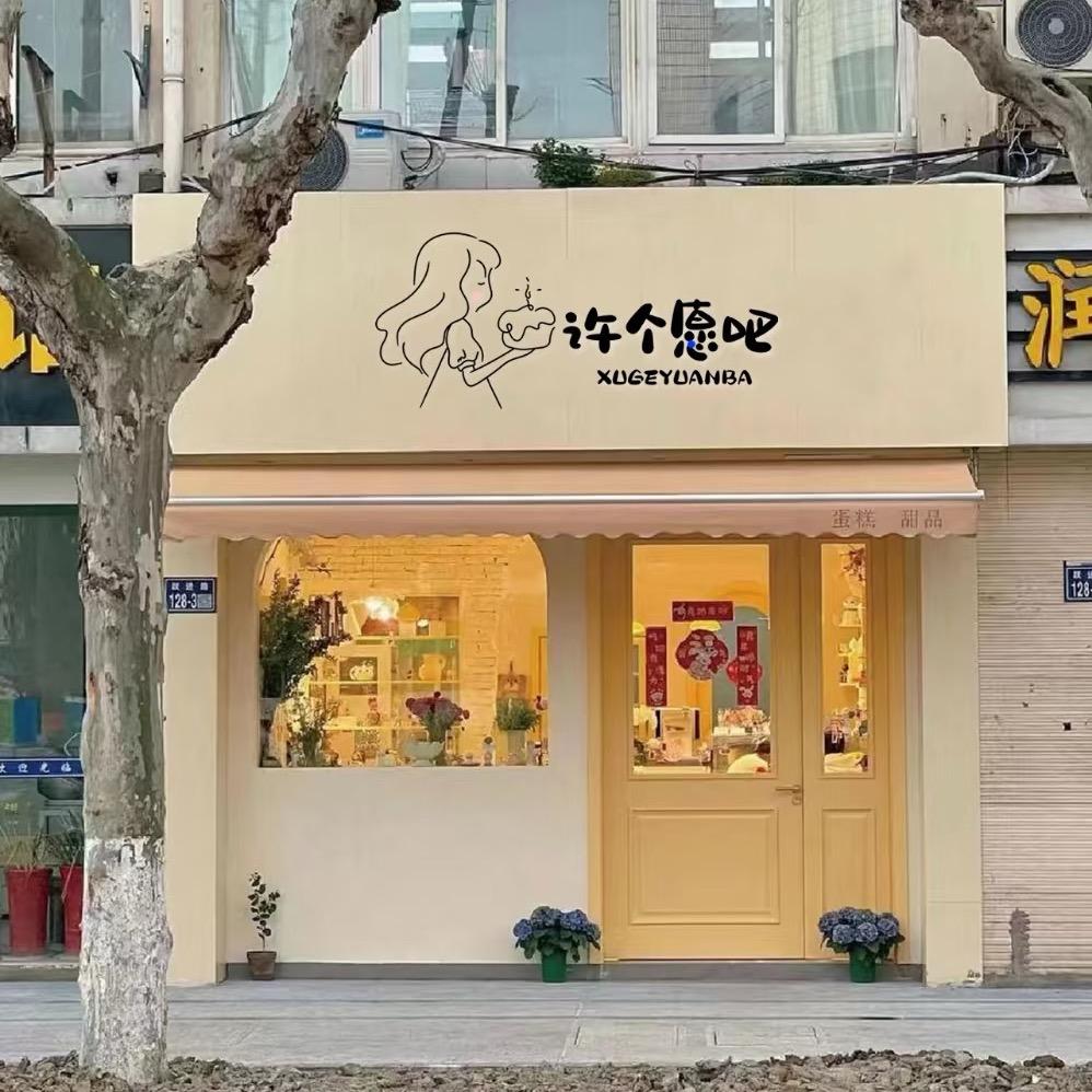 许个愿吧
