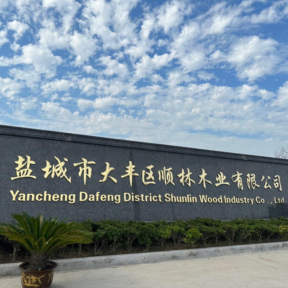 盐城市大丰区顺林木业有限公司
